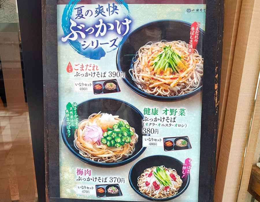 [小諸そば]健康オ野菜ぶっけけそば(380円)