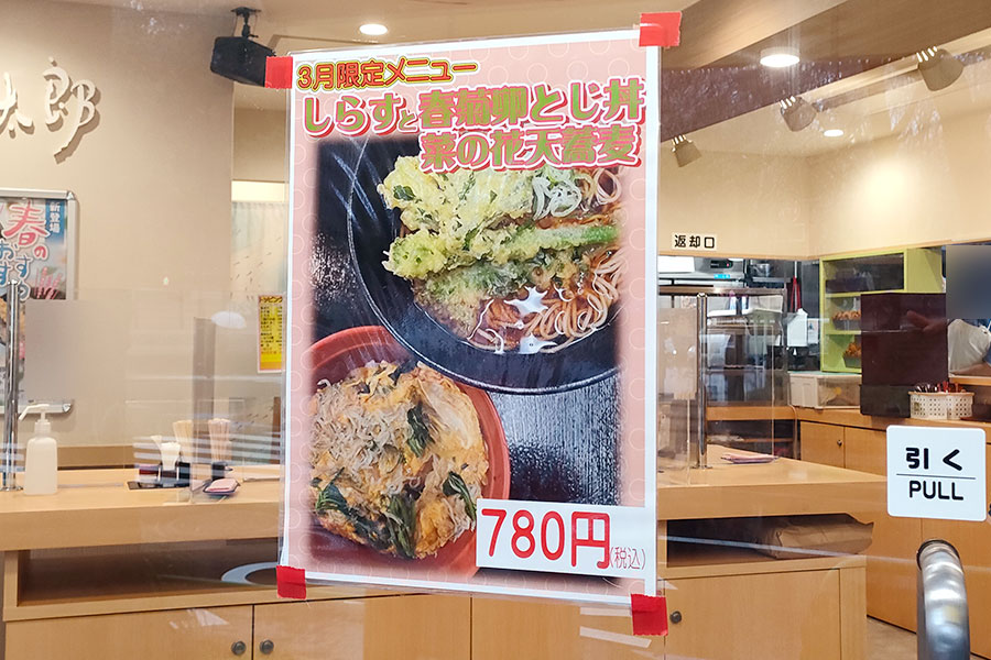 [ゆで太郎]しらすと春菊卵とじ丼菜の花天蕎麦(780円)