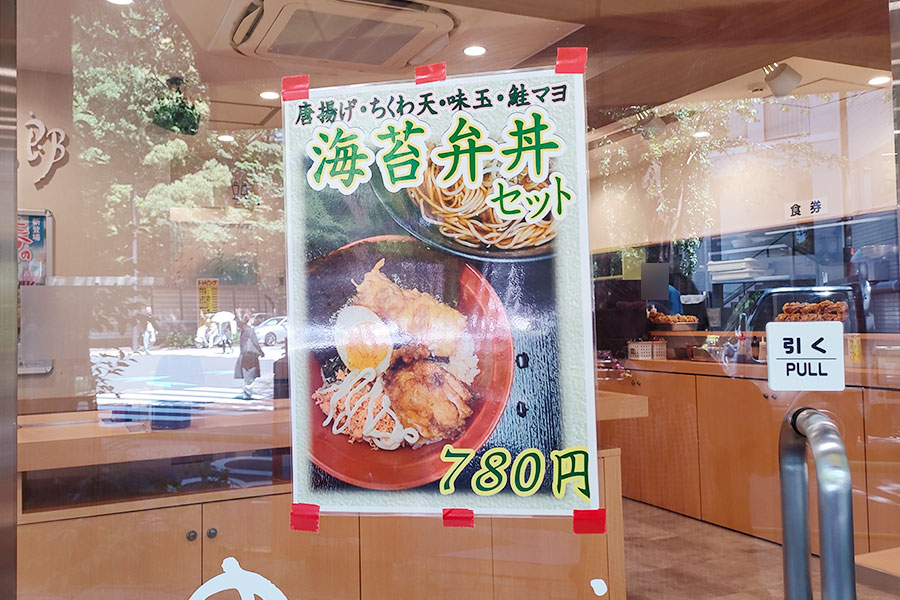 [ゆで太郎]海苔弁当セット(780円)